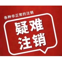 北京公司吊銷轉注銷辦理費用